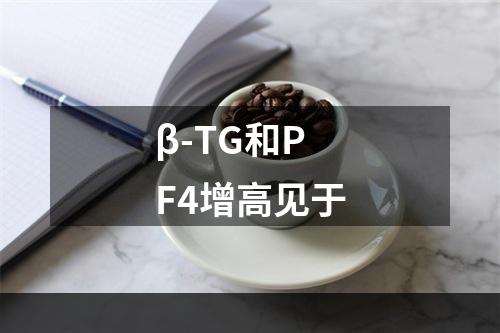 β-TG和PF4增高见于