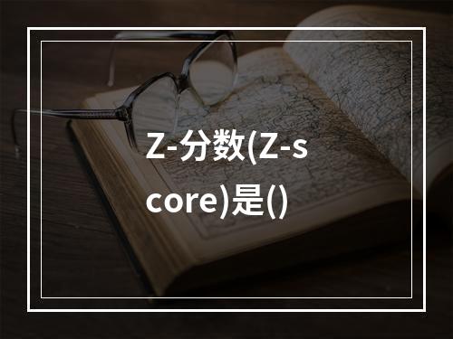 Z-分数(Z-score)是()