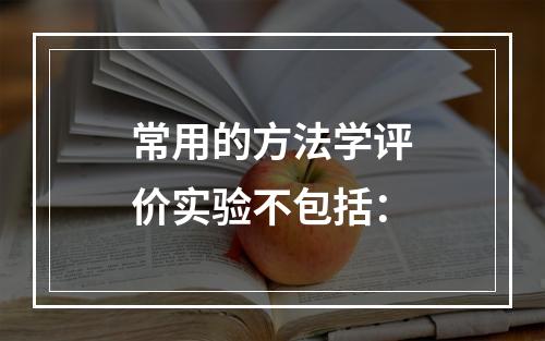 常用的方法学评价实验不包括：