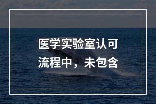 医学实验室认可流程中，未包含