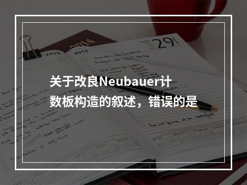 关于改良Neubauer计数板构造的叙述，错误的是