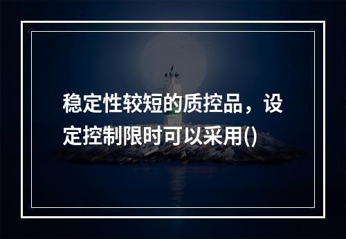 稳定性较短的质控品，设定控制限时可以采用()