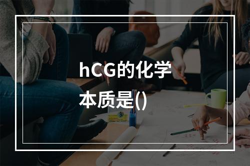 hCG的化学本质是()