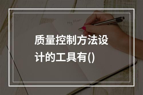 质量控制方法设计的工具有()