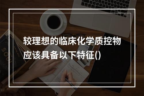 较理想的临床化学质控物应该具备以下特征()