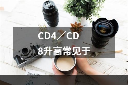 CD4／CD8升高常见于