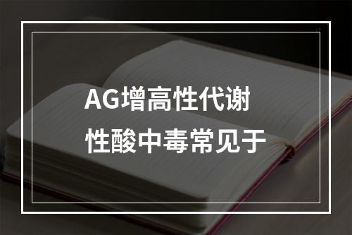 AG增高性代谢性酸中毒常见于