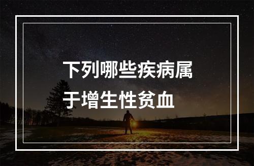 下列哪些疾病属于增生性贫血