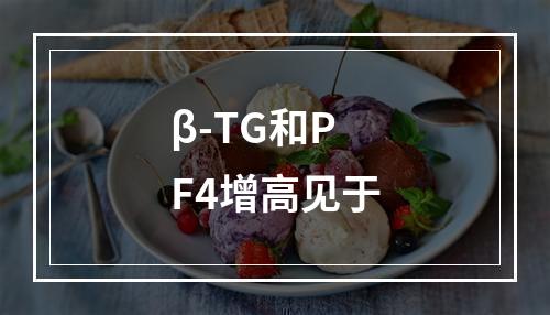 β-TG和PF4增高见于