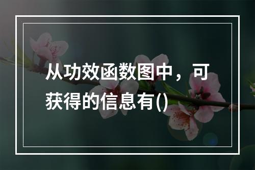 从功效函数图中，可获得的信息有()