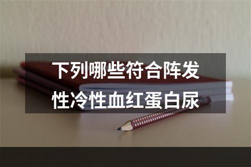 下列哪些符合阵发性冷性血红蛋白尿