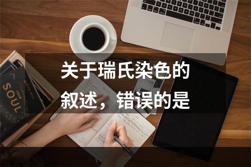 关于瑞氏染色的叙述，错误的是