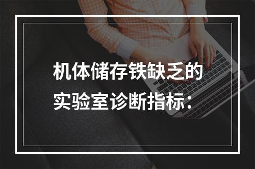 机体储存铁缺乏的实验室诊断指标：