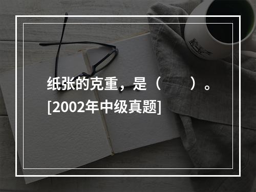 纸张的克重，是（　　）。[2002年中级真题]