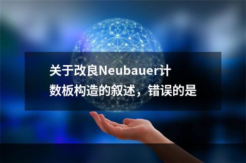 关于改良Neubauer计数板构造的叙述，错误的是