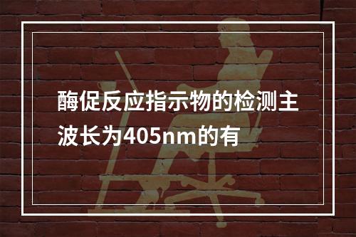 酶促反应指示物的检测主波长为405nm的有