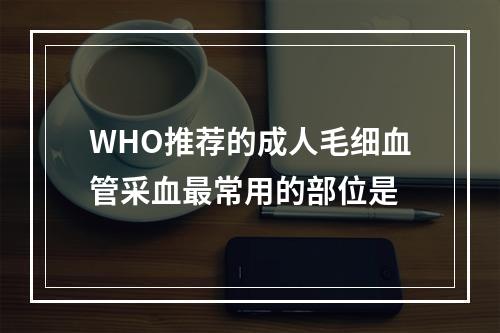 WHO推荐的成人毛细血管采血最常用的部位是