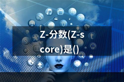 Z-分数(Z-score)是()