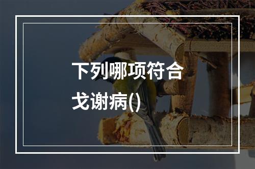 下列哪项符合戈谢病()