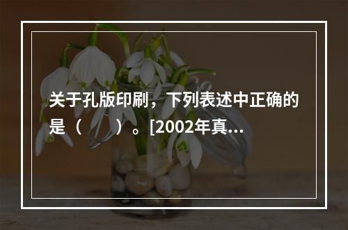 关于孔版印刷，下列表述中正确的是（　　）。[2002年真题