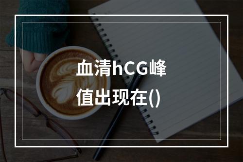 血清hCG峰值出现在()