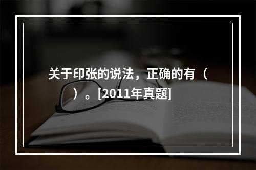 关于印张的说法，正确的有（　　）。[2011年真题]