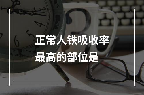 正常人铁吸收率最高的部位是