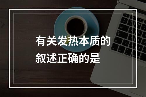 有关发热本质的叙述正确的是