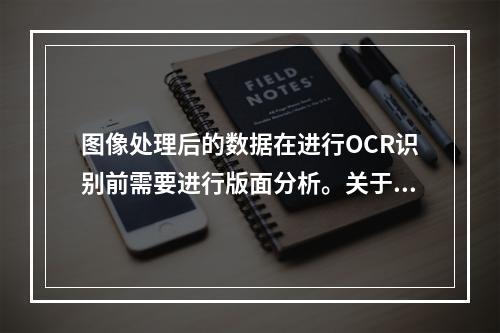 图像处理后的数据在进行OCR识别前需要进行版面分析。关于版