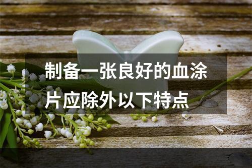 制备一张良好的血涂片应除外以下特点