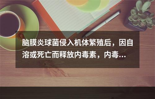 脑膜炎球菌侵入机体繁殖后，因自溶或死亡而释放内毒素，内毒素的