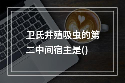 卫氏并殖吸虫的第二中间宿主是()