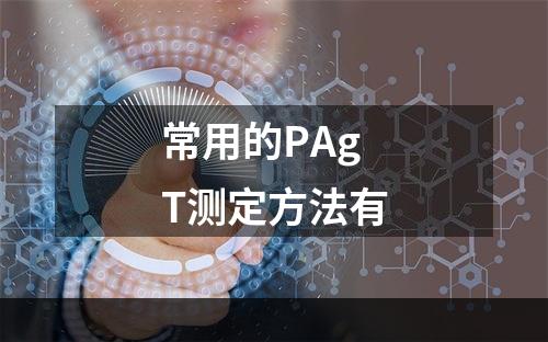 常用的PAgT测定方法有