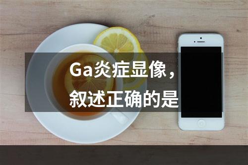 Ga炎症显像，叙述正确的是