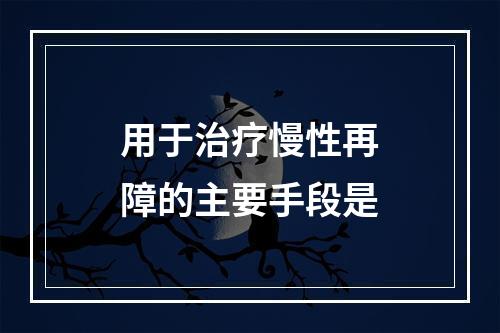 用于治疗慢性再障的主要手段是