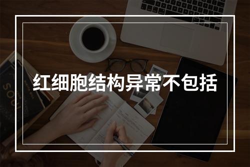 红细胞结构异常不包括