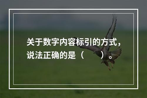 关于数字内容标引的方式，说法正确的是（　　）。