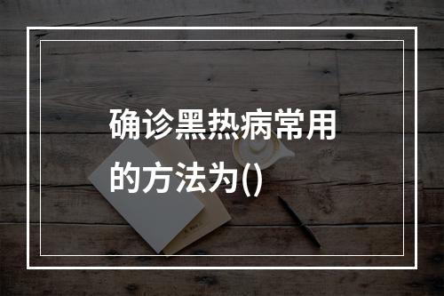 确诊黑热病常用的方法为()