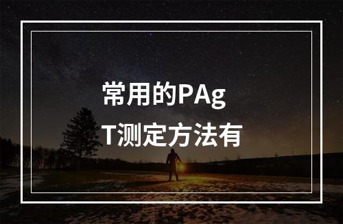 常用的PAgT测定方法有