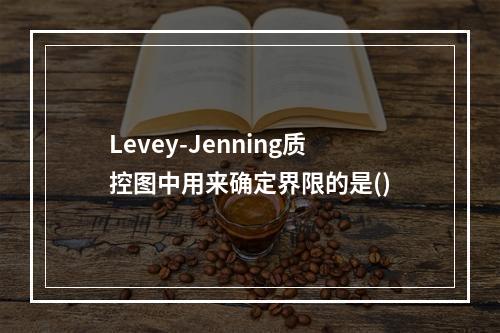 Levey-Jenning质控图中用来确定界限的是()