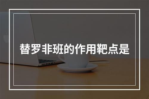 替罗非班的作用靶点是