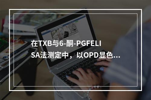 在TXB与6-酮-PGFELISA法测定中，以OPD显色常选