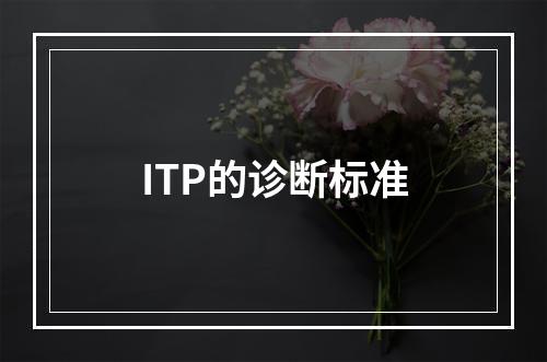 ITP的诊断标准