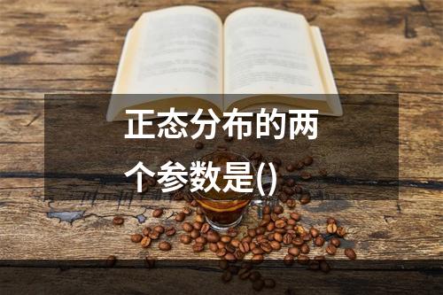 正态分布的两个参数是()