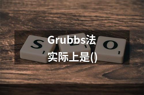 Grubbs法实际上是()