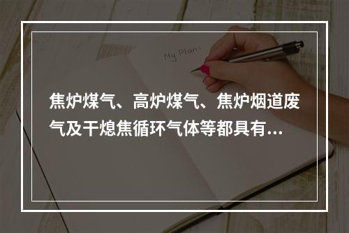 焦炉煤气、高炉煤气、焦炉烟道废气及干熄焦循环气体等都具有窒息