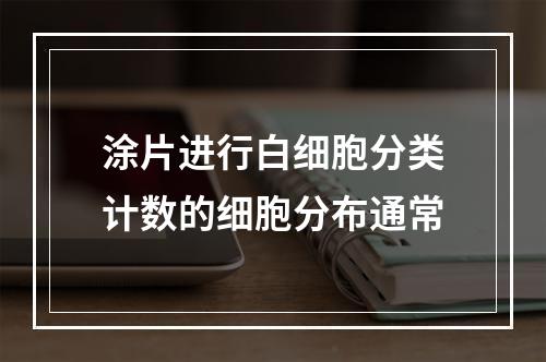 涂片进行白细胞分类计数的细胞分布通常