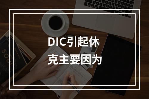 DIC引起休克主要因为