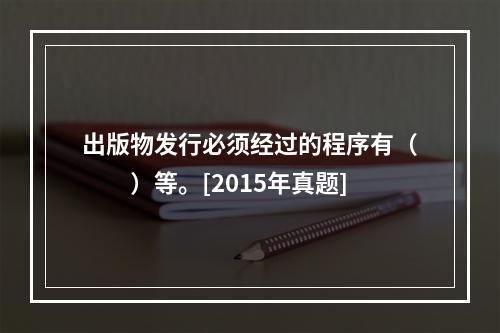 出版物发行必须经过的程序有（　　）等。[2015年真题]