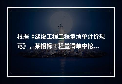 根据《建设工程工程量清单计价规范》，某招标工程量清单中挖沟槽